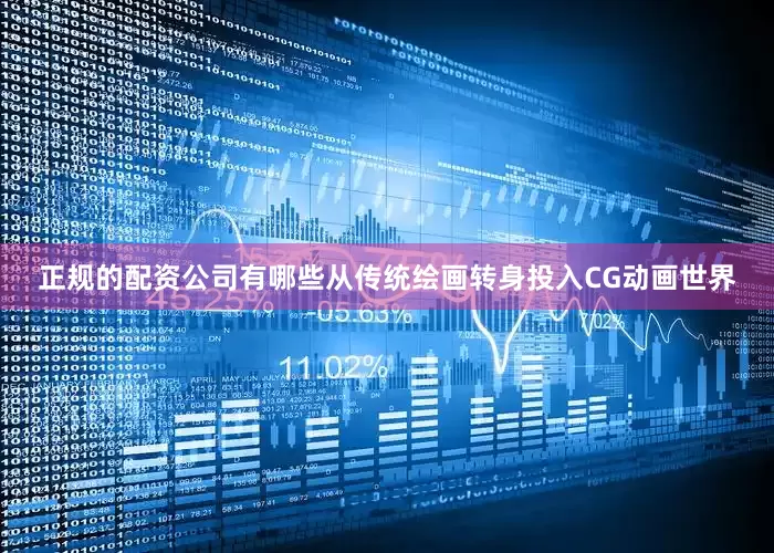 正规的配资公司有哪些从传统绘画转身投入CG动画世界