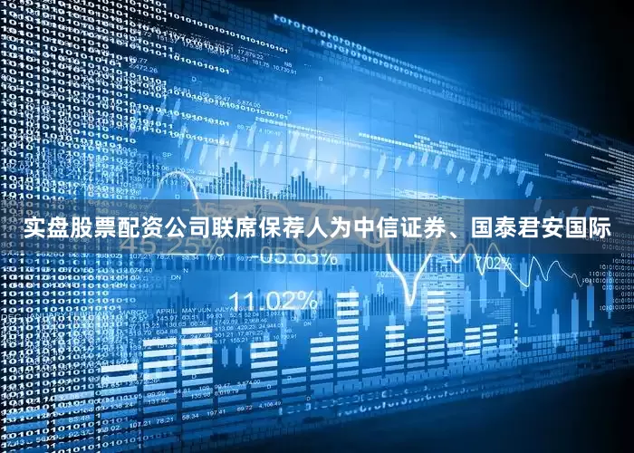 实盘股票配资公司联席保荐人为中信证券、国泰君安国际