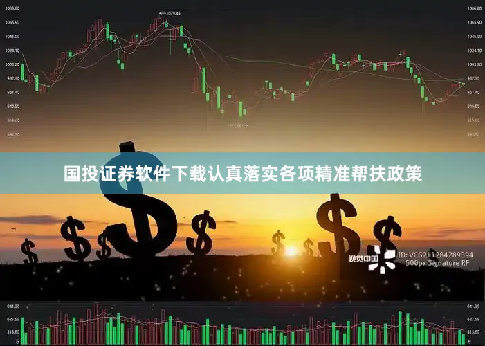 国投证券软件下载认真落实各项精准帮扶政策