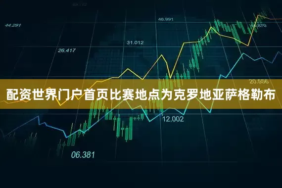 配资世界门户首页比赛地点为克罗地亚萨格勒布