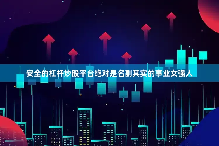 安全的杠杆炒股平台绝对是名副其实的事业女强人