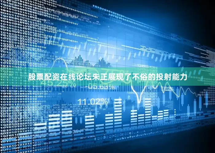 股票配资在线论坛朱正展现了不俗的投射能力