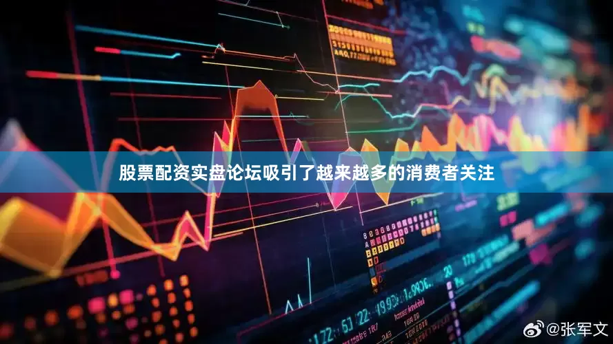 股票配资实盘论坛吸引了越来越多的消费者关注