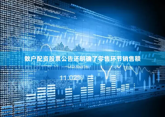 散户配资股票公告还明确了零售环节销售额