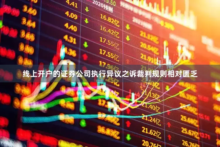 线上开户的证券公司执行异议之诉裁判规则相对匮乏