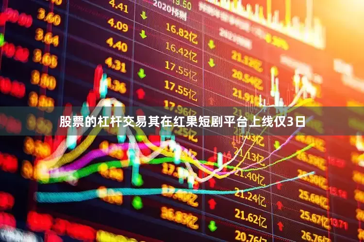 股票的杠杆交易其在红果短剧平台上线仅3日