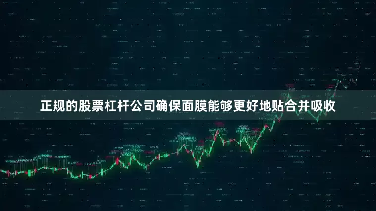 正规的股票杠杆公司确保面膜能够更好地贴合并吸收