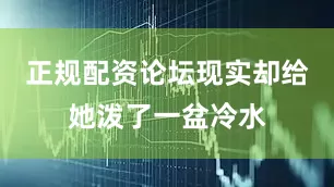 正规配资论坛现实却给她泼了一盆冷水