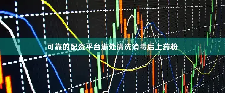 可靠的配资平台患处清洗消毒后上药粉