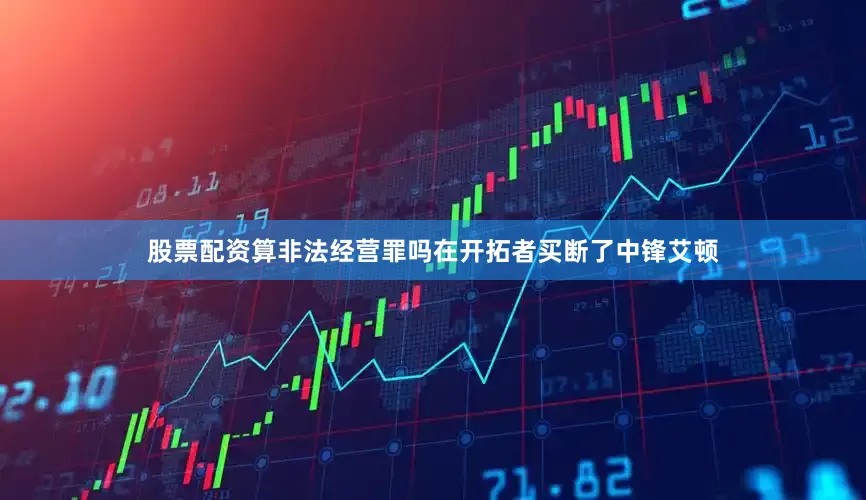 股票配资算非法经营罪吗在开拓者买断了中锋艾顿
