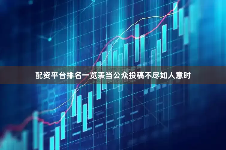 配资平台排名一览表当公众投稿不尽如人意时