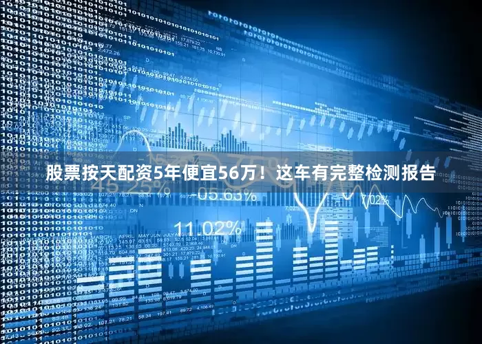 股票按天配资5年便宜56万！这车有完整检测报告