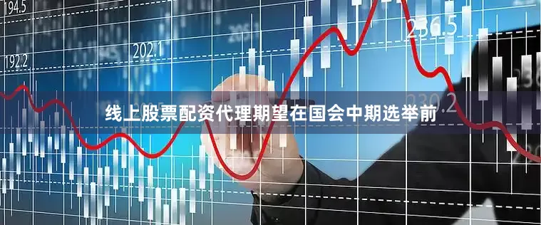 线上股票配资代理期望在国会中期选举前