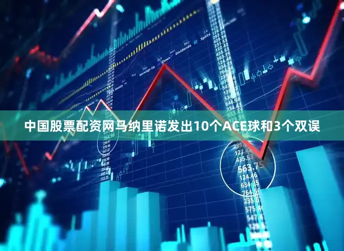 中国股票配资网马纳里诺发出10个ACE球和3个双误