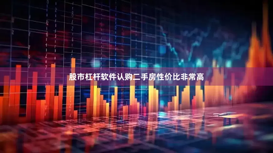 股市杠杆软件认购二手房性价比非常高
