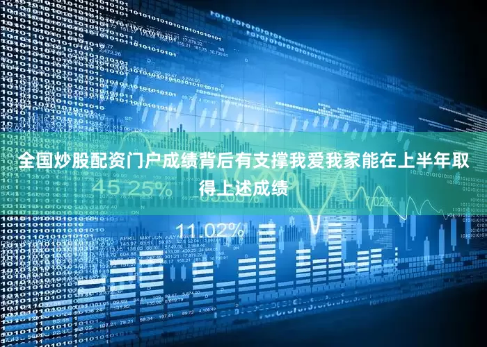 全国炒股配资门户成绩背后有支撑　　我爱我家能在上半年取得上述成绩