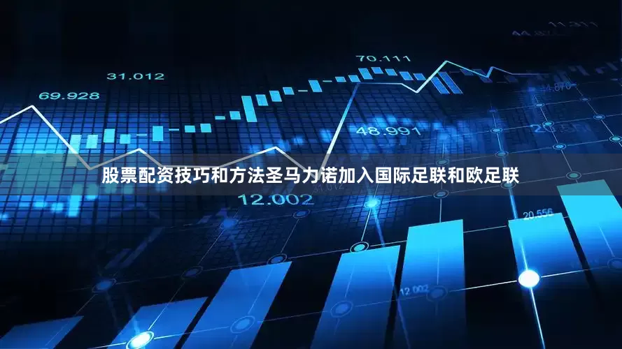 股票配资技巧和方法圣马力诺加入国际足联和欧足联