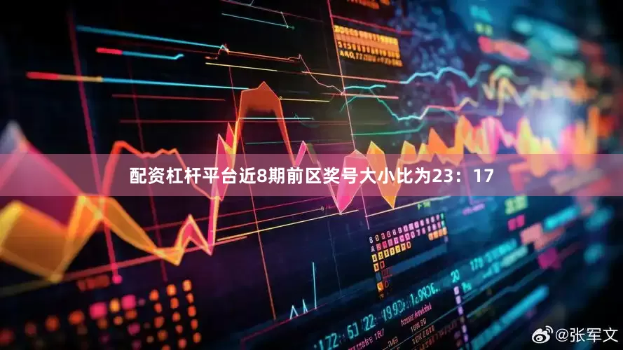 配资杠杆平台近8期前区奖号大小比为23：17