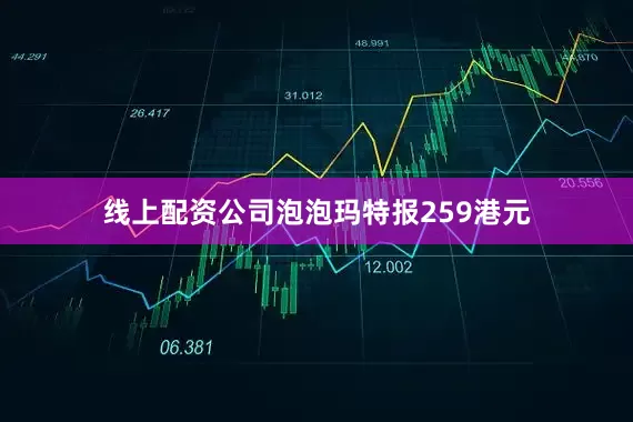线上配资公司泡泡玛特报259港元