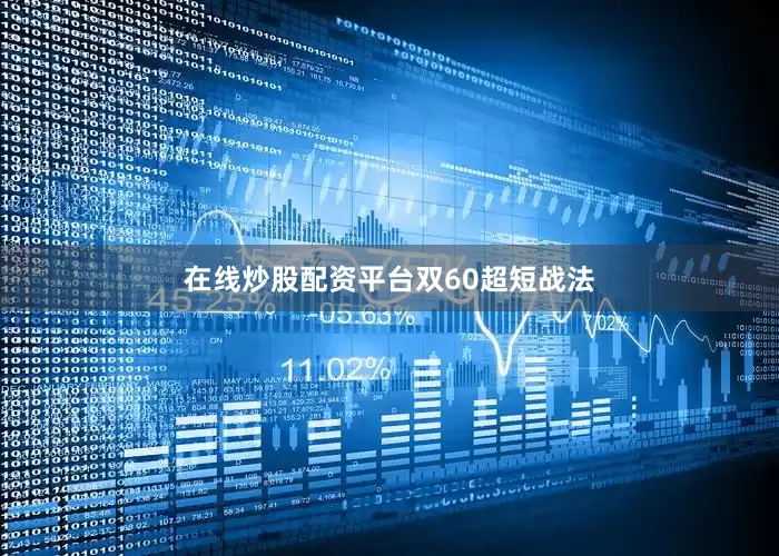 在线炒股配资平台双60超短战法