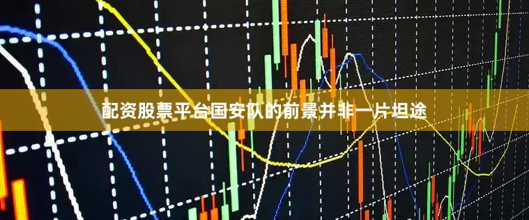 配资股票平台国安队的前景并非一片坦途