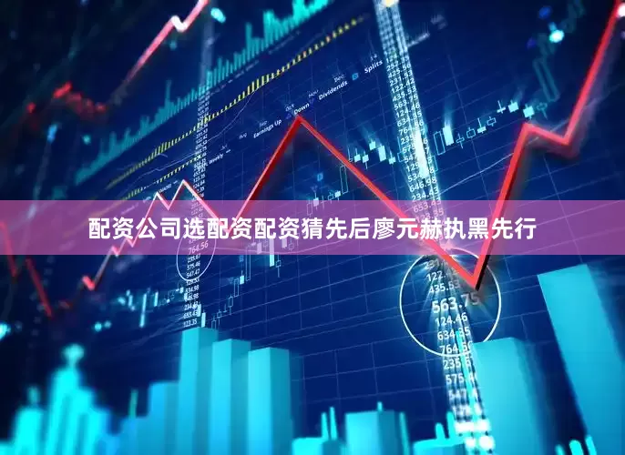 配资公司选配资配资猜先后廖元赫执黑先行