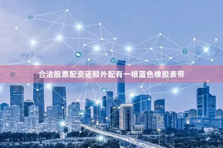 合法股票配资还额外配有一根蓝色橡胶表带