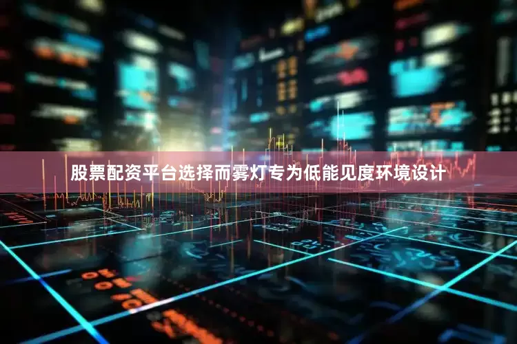 股票配资平台选择而雾灯专为低能见度环境设计